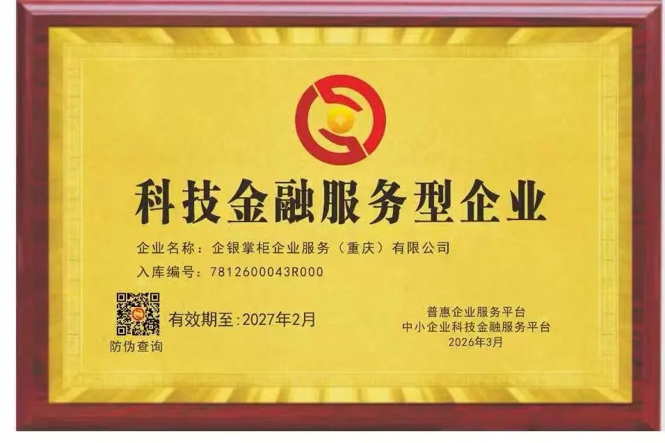 科技金融服务型企业入库认证