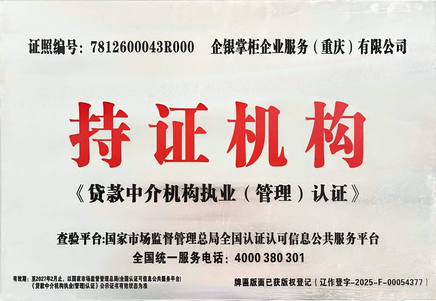 企银掌柜-贷款中介机构执业管理认证
