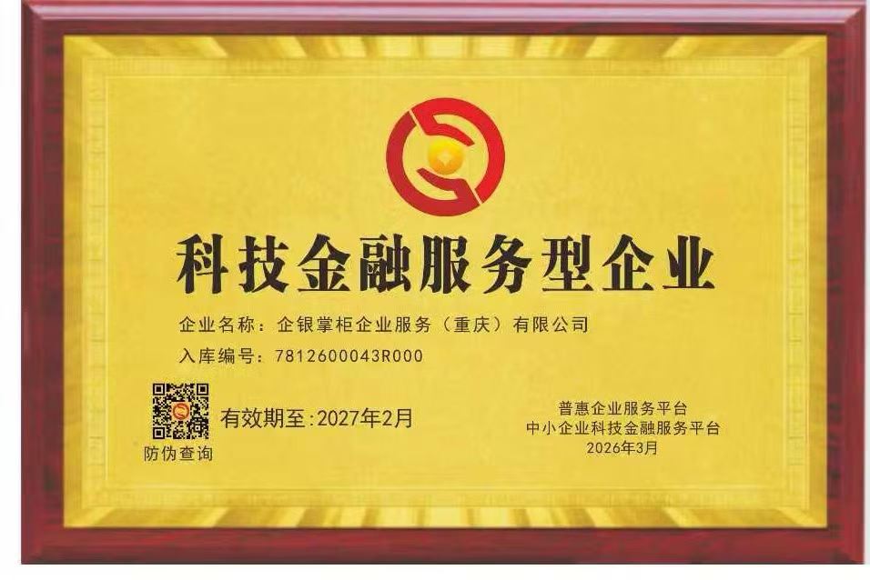 企银掌柜-科技金融服务型企业权威认证