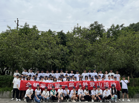 第一届户外登山活动